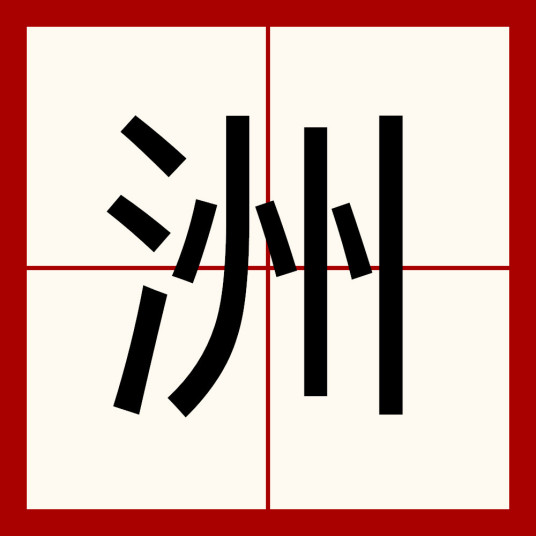 洲（汉语汉字）