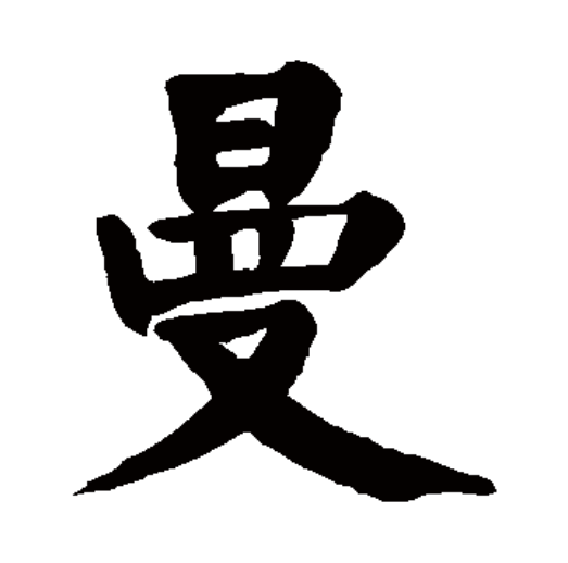 曼（汉字）