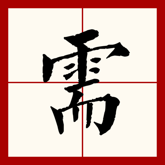 需（中国汉字）