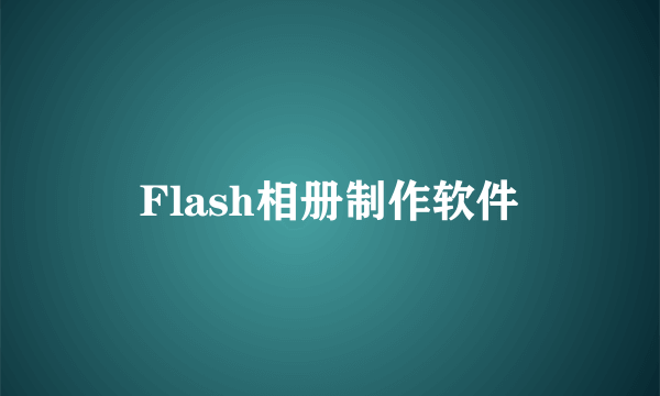 Flash相册制作软件