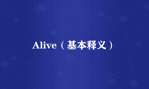 Alive（基本释义）