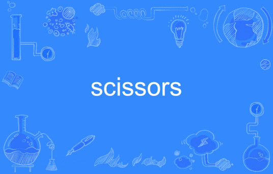 Scissors（英语单词）