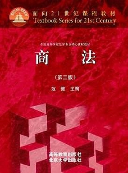 商法（2002年高等教育出版社出版的图书）