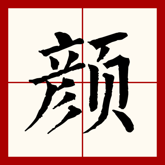 颜（汉语文字）