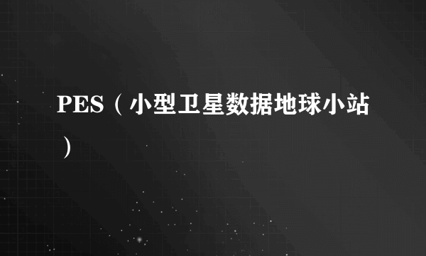 PES（小型卫星数据地球小站）