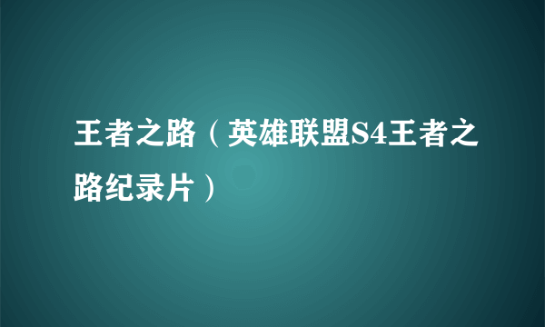 王者之路（英雄联盟S4王者之路纪录片）