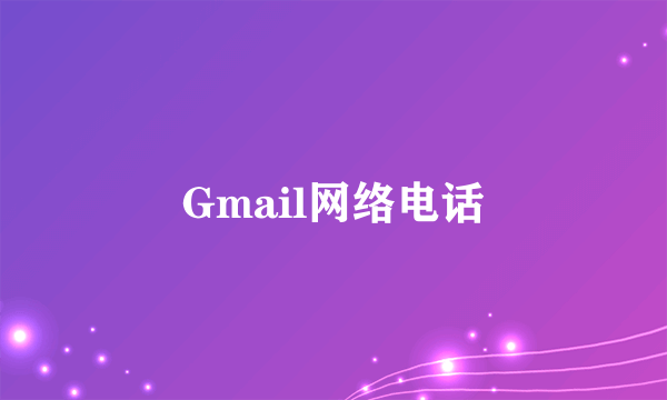 Gmail网络电话