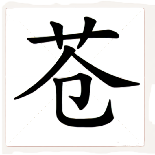 苍（汉语汉字）