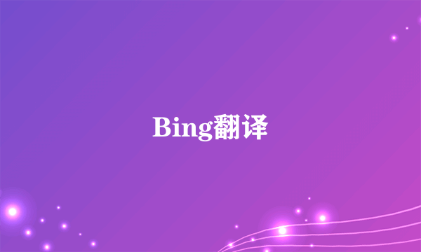 Bing翻译