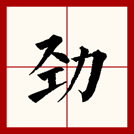 劲（汉语文字）