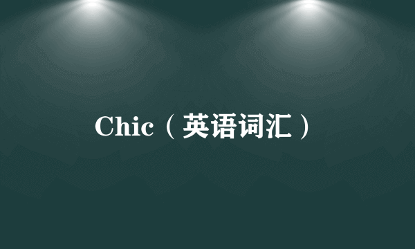 Chic（英语词汇）