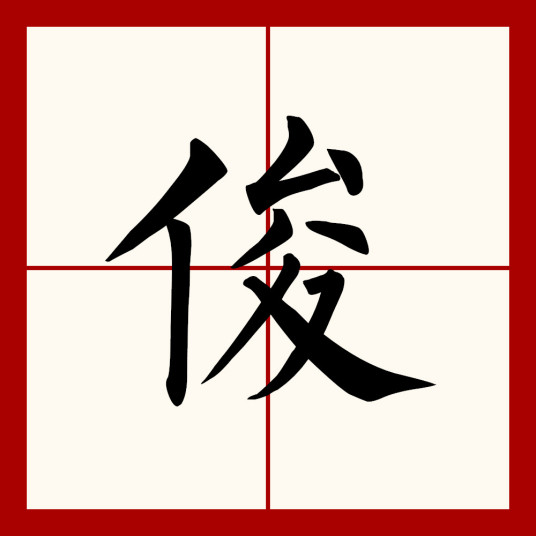 俊（汉语汉字）