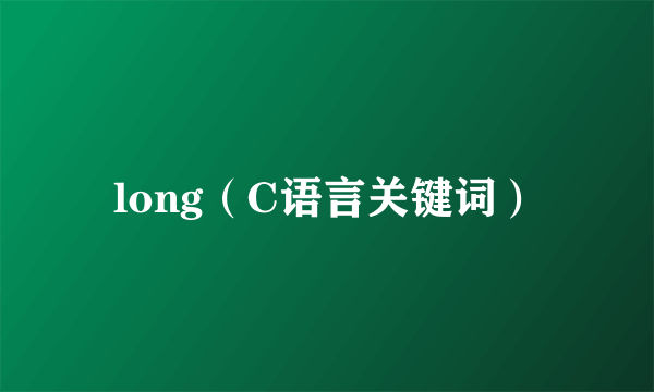 long（C语言关键词）