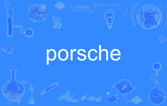 porsche（英语单词）