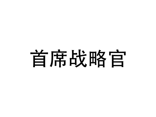 首席战略官