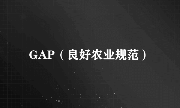 GAP（良好农业规范）