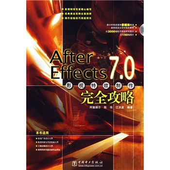 After Effects 7.0影视特效制作完全攻略