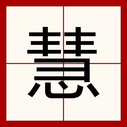 慧（汉语汉字）