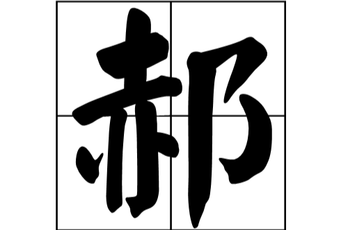 郝（汉语汉字）