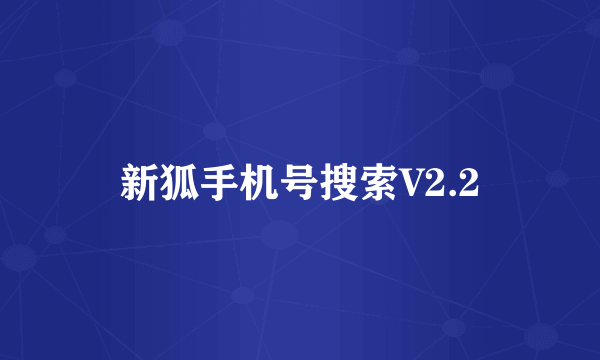 新狐手机号搜索V2.2