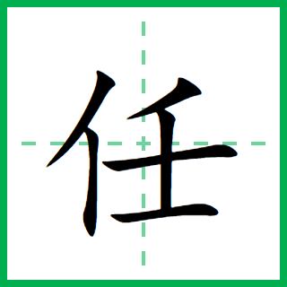 任（汉语汉字）