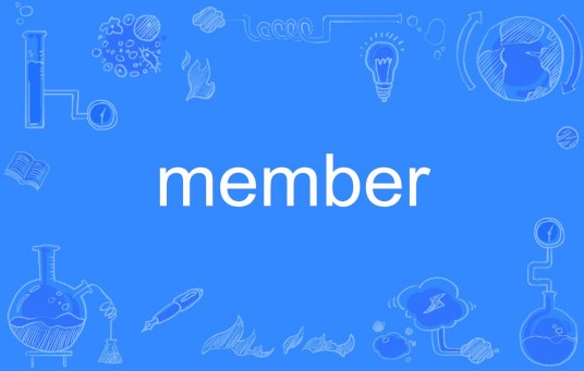 member（英语单词）