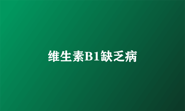 维生素B1缺乏病