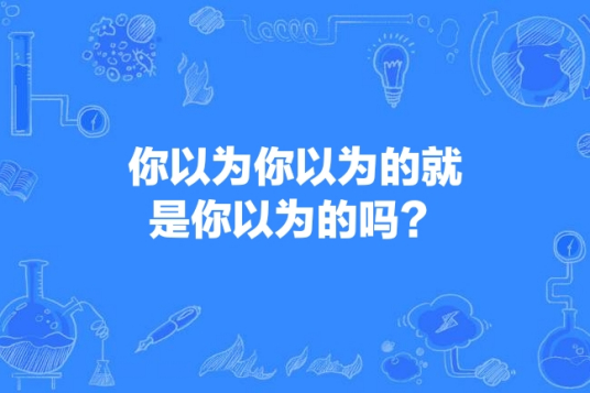 你以为你以为的就是你以为的吗？（春晚流行语）