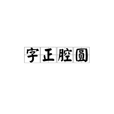 字正腔圆（词语）