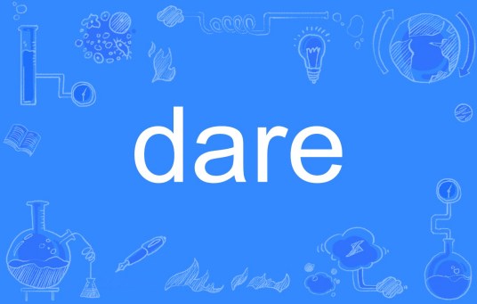 dare（英文单词）