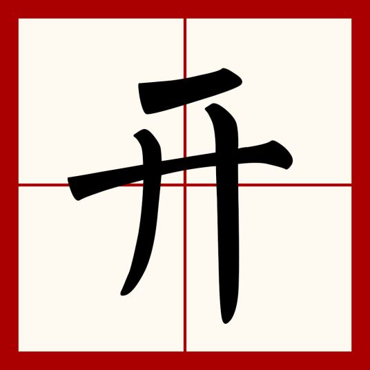 开（汉语文字）