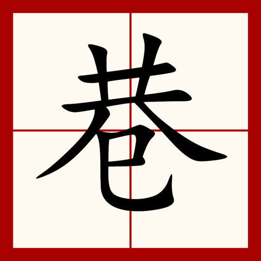 巷（汉语汉字）