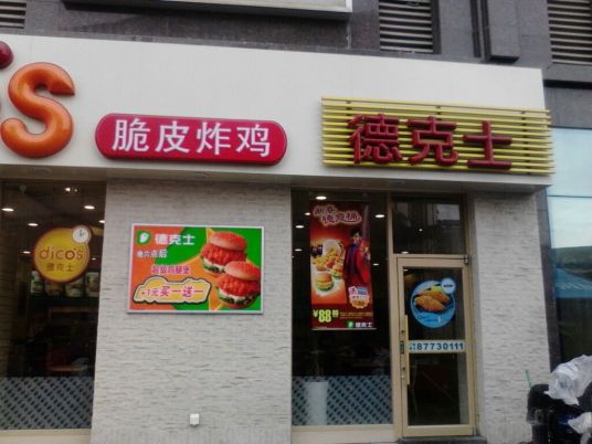 德克士（学生街店）