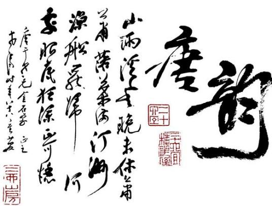 毛笔字（传统法度书写的毛笔字）