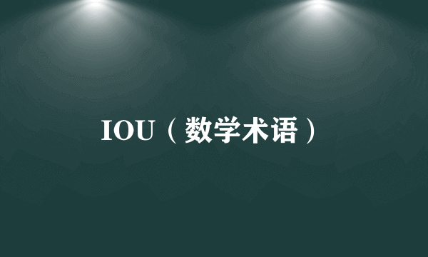 IOU（数学术语）