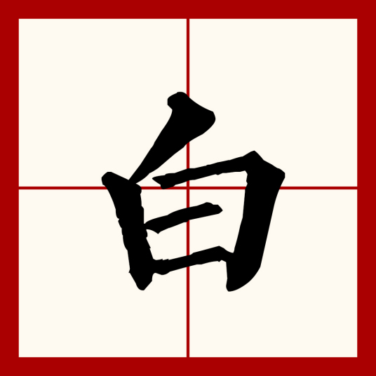 白（汉语文字）