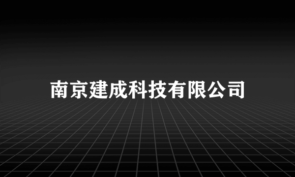 南京建成科技有限公司