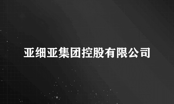 亚细亚集团控股有限公司