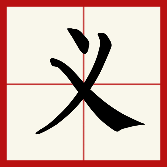 义（汉语文字）