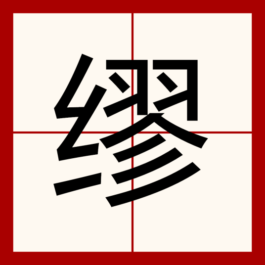 缪（汉语汉字）