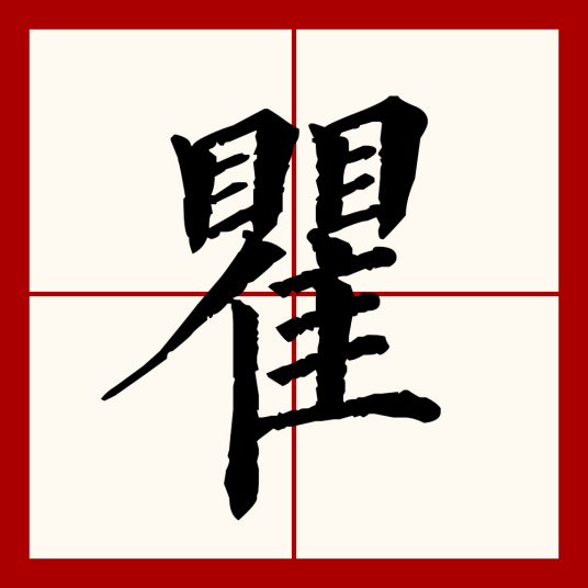 瞿（汉语文字）