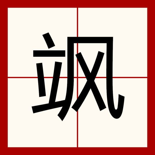 飒（汉字）