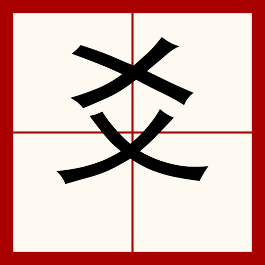 爻（汉语文字）