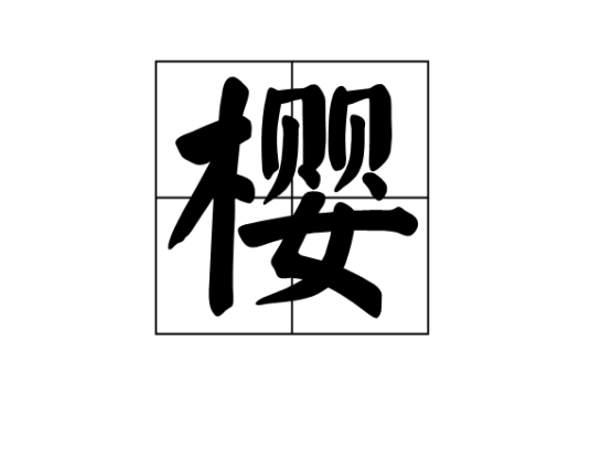 樱（汉字）