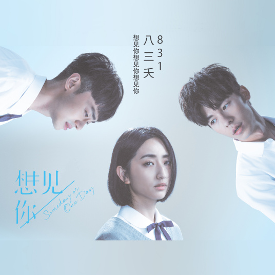 想见你想见你想见你（2019年八三夭创作歌曲）