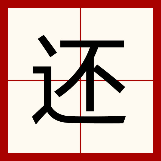 还（汉语汉字）