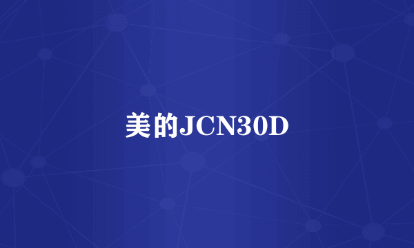 美的JCN30D