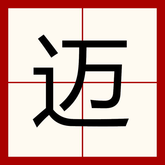 迈（汉语汉字）