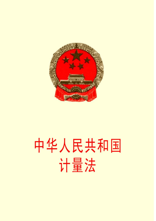 中华人民共和国计量法（中华人民共和国计量法）