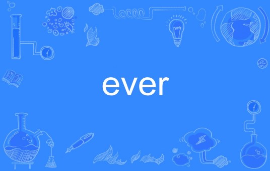 ever（英语单词）